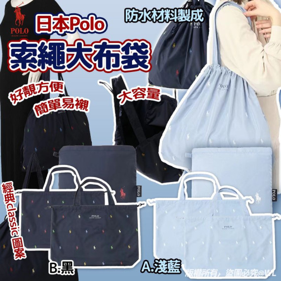 日本Polo 索繩大布袋 #2404