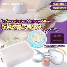 Dr.Snore Latex Memory Pillow 透氣舒適按摩記憶枕 #2404