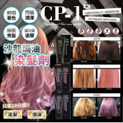 韓國 CP-1沙龍焗油染髮劑50ml #2404