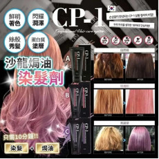韓國 CP-1沙龍焗油染髮劑50ml #2404
