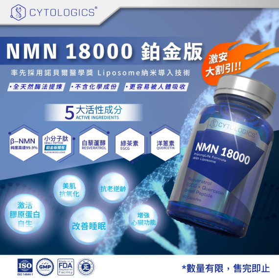 Cytologics 鉑金版 NMN 18000 細胞逆齡再生膠囊60粒 #2404