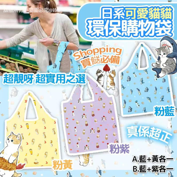 日系可愛貓貓環保購物袋 (一套2個) #2404