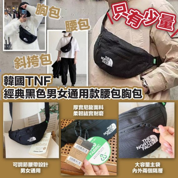 韓國TNF 經典黑色男女通用款腰包胸包 #2404