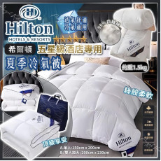 Hilton 希爾頓五星級酒店專用 夏季冷氣被 #2404