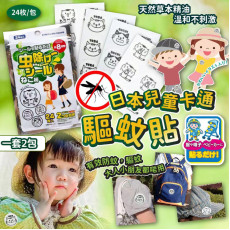 日本兒童卡通驅蚊貼 (一套2包) #2404