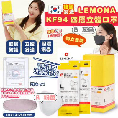 韓國 LEMONA KF94 四層立體口罩30個裝 (1套3盒) #2404