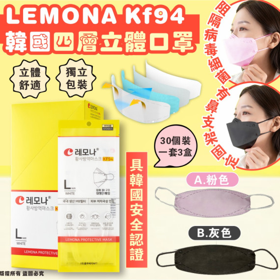 韓國 LEMONA KF94 四層立體口罩30個裝 (1套3盒) #2404