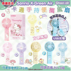 Sanrio x Green Air 卡通手持便攜風扇 #2404