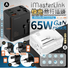 iMasterLink全球通用65WGaN快充旅行轉換充電插頭 #2404
