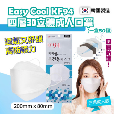 韓國Easy Cool KF94 四層成人白色口罩50片 #2404