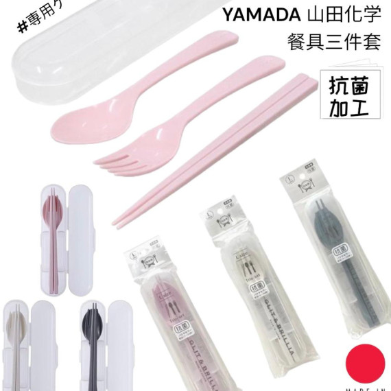 YAMADA 山田化學日本餐具三件套 #2404