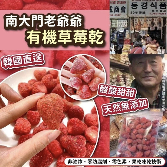 韓國南大門老爺爺有機草莓乾160g #2404