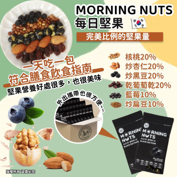 MORNING NUTS 每日堅果20g (30小包) #2404