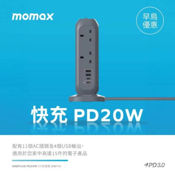 Momax ONEPLUG PD20W 2A2C 11位拖板 US11 #2404