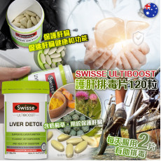澳洲 SWISSE ULTIBOOST 護肝排毒片120粒 #2405