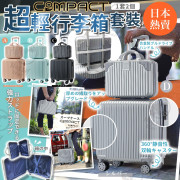 日本 Compact 超輕便空姐行李箱 #2405