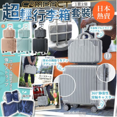 日本 Compact 超輕便空姐行李箱 #2405