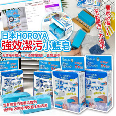 日本HOROYA強效潔污小藍皂 (一套2個) #2405