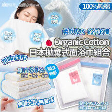 Organic Cotton 全棉拋棄式面浴巾組合 #2405