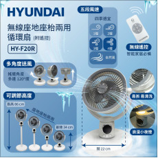 Hyundai FY-F20R 無線座地座枱兩用循環扇 #2405