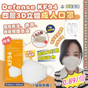Defense-KF94 四層3D立體白色成人口罩, 一箱100個 #2405
