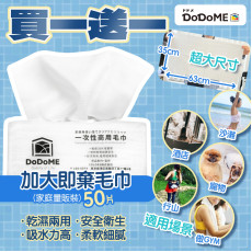 DoDoME家庭量販裝 一次性加大即棄毛巾50片 (一套2件) #2405