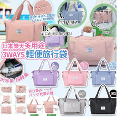 日本樂天熱銷多用途3ways 輕便旅行袋  #2405