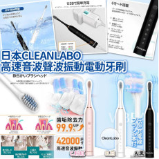 日本CLEANLABO 高速音波聲波振動電動牙刷 #2405