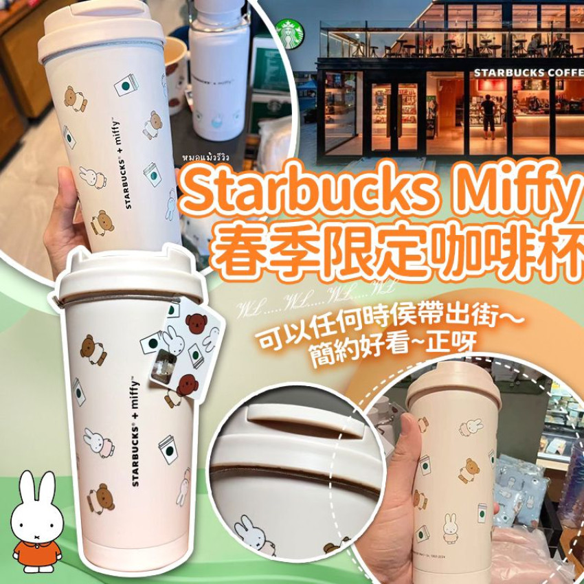 SG 春季限定Starbucks Miffy 限定咖啡杯#2501