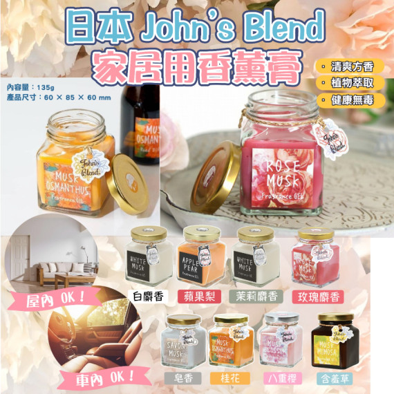 John's Blend 室內香氛膏