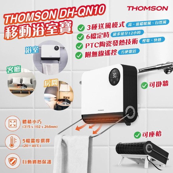 Tomson DH-QN10 移動浴室寶