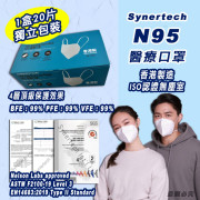 Synertech N95 Medical Face Mask醫療口罩