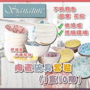 Signature Housewares 陶瓷碗具套裝(1盒10個)
