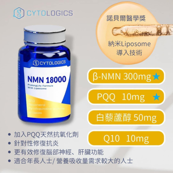 清貨最後少量 !  香港製造 Cytologics Liposome NMN 18000 